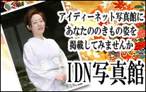 IDN写真館 | 着物、京都着物、訪問着 販売のアイディーネット